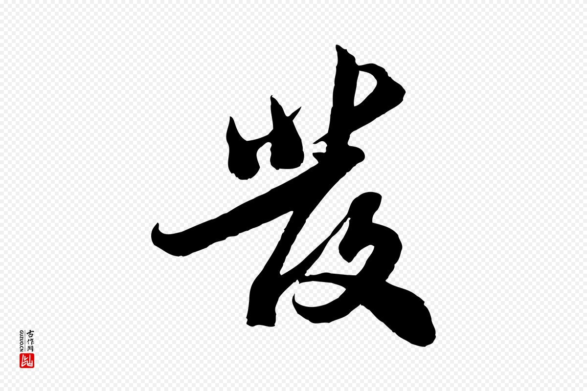 宋代苏轼《与郭廷评帖》中的“發(发)”字书法矢量图下载