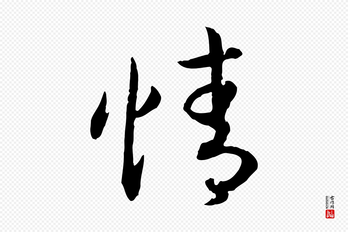 宋代高宗《嵇康养生论》中的“情”字书法矢量图下载