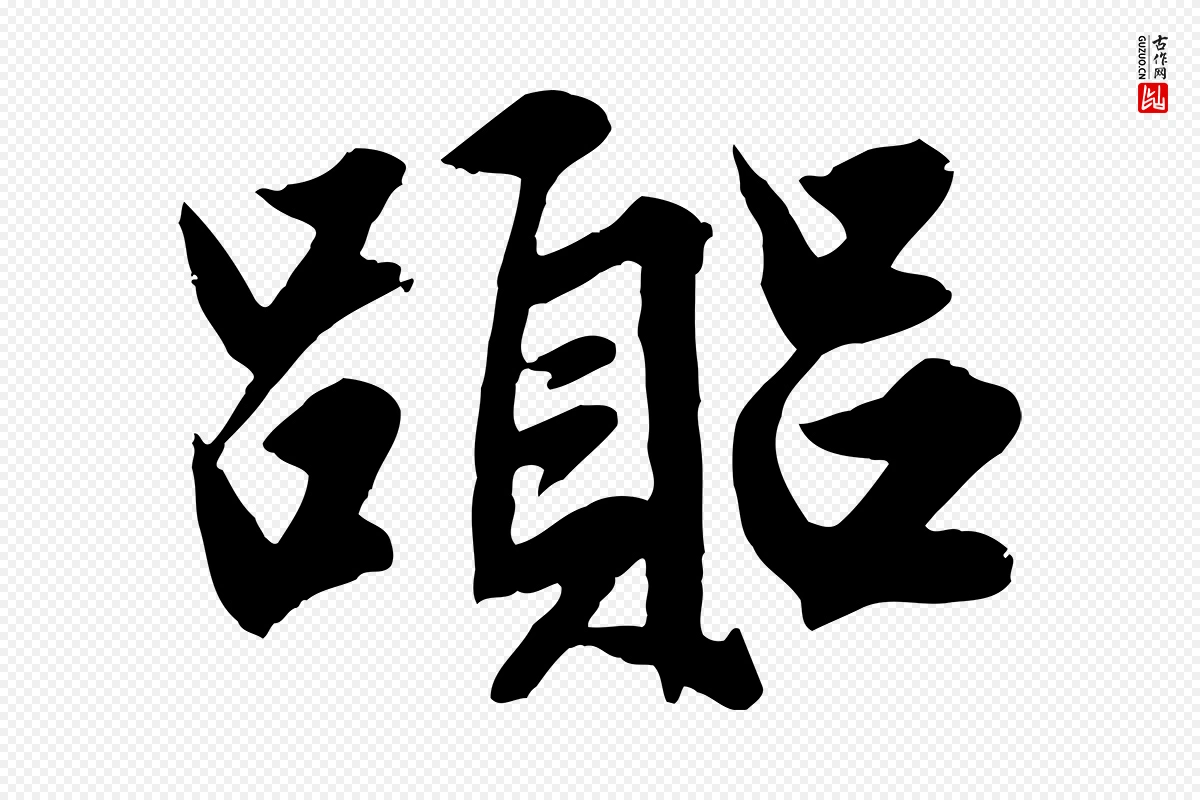 元代赵孟頫《绝交书》中的“囂(嚣)”字书法矢量图下载