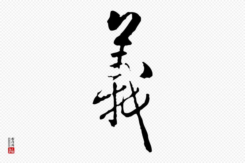 清代郑柏《跋游目帖》中的“義(义)”字书法矢量图下载