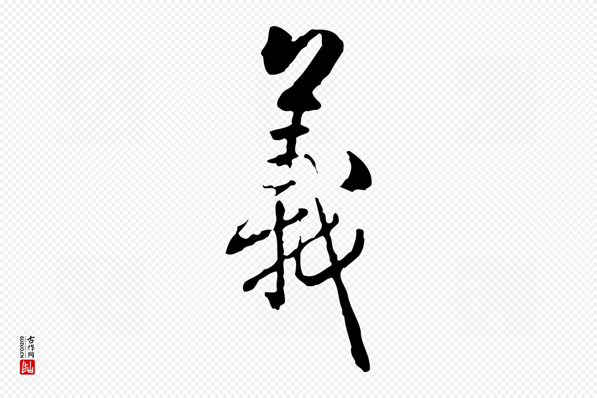 清代郑柏《跋游目帖》中的“義(义)”字书法矢量图下载