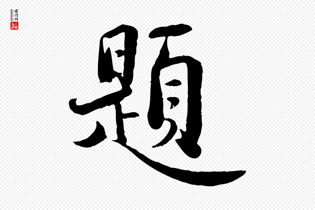 宋代蒋璨《冲寂观诗》中的“題(题)”字书法矢量图下载