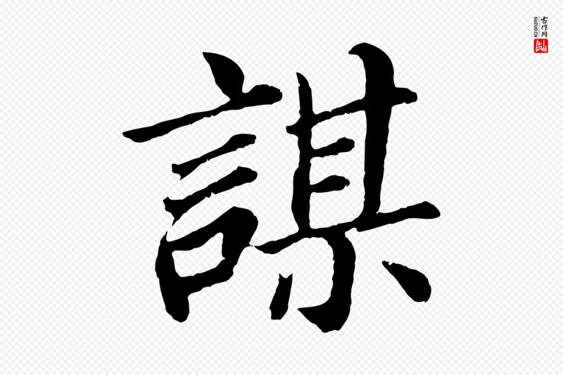 明代董其昌《龙神感应记》中的“謀(谋)”字书法矢量图下载