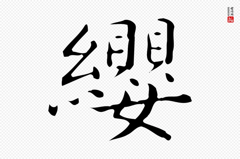 唐代《临右军东方先生画赞》中的“纓(缨)”字书法矢量图下载