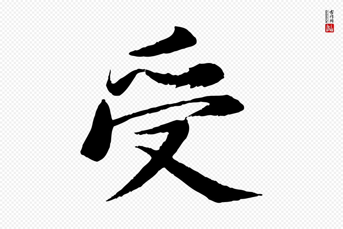 宋代苏轼《石恪画维摩赞》中的“受”字书法矢量图下载