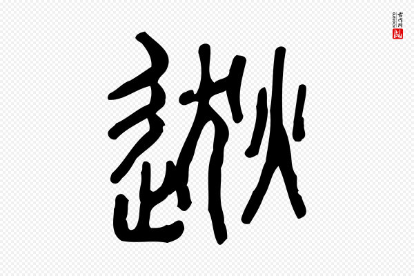 许慎《说文解字》逖