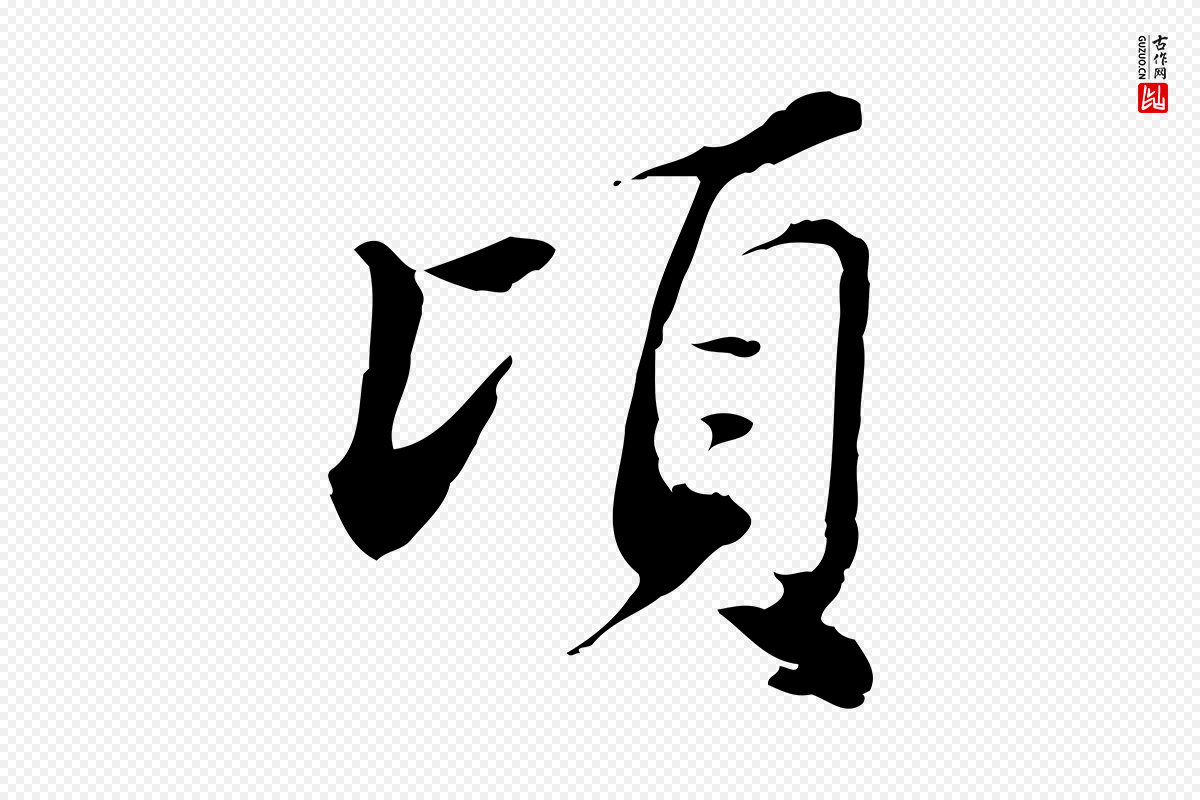 宋代苏辙《与国博帖》中的“頃(顷)”字书法矢量图下载