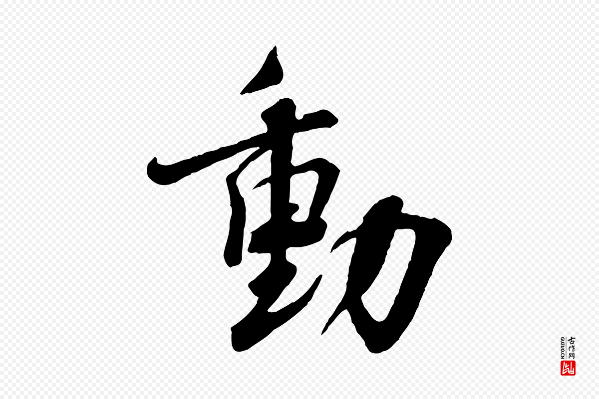 宋代蔡襄《与杜长官帖》中的“動(动)”字书法矢量图下载