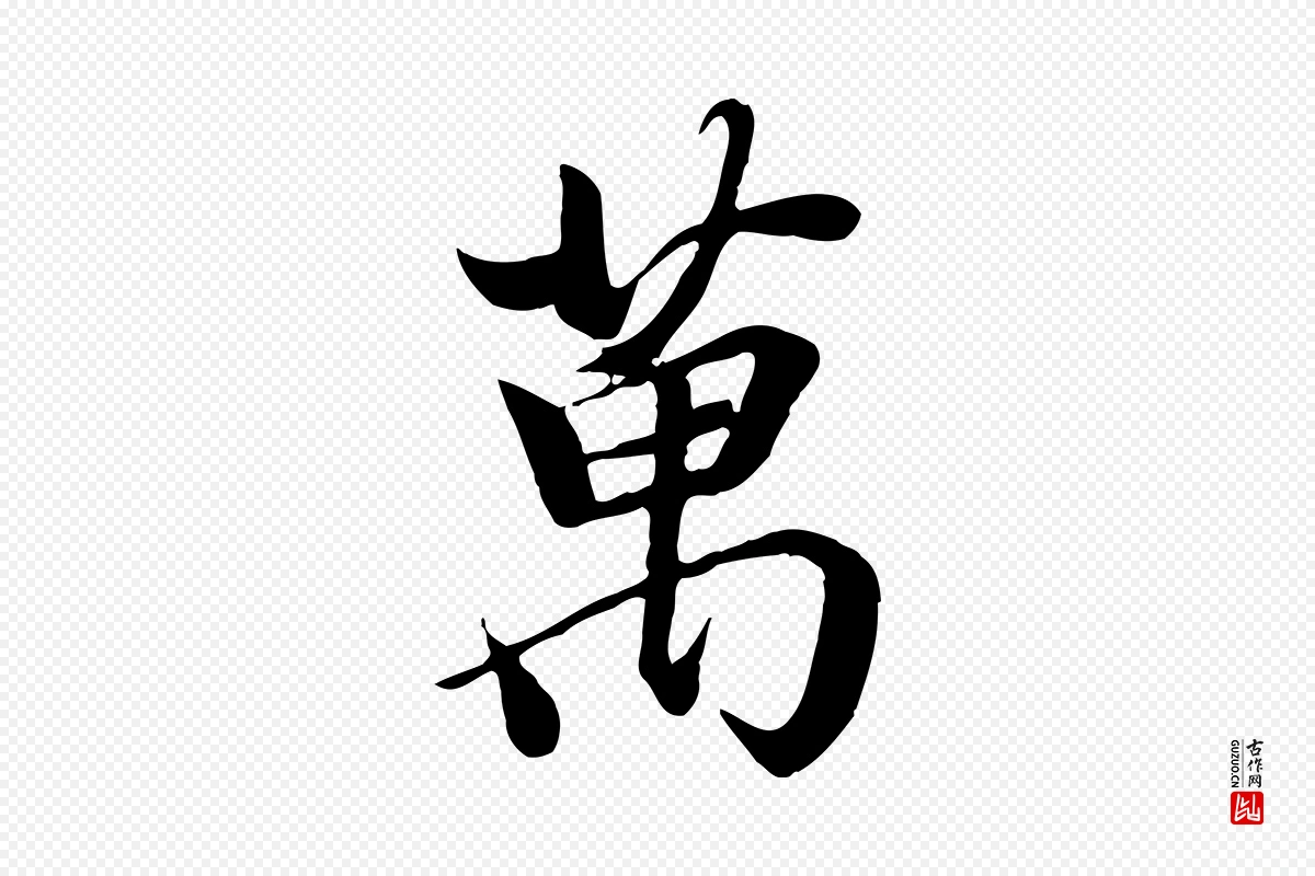 唐代冯承素《临兰亭序》中的“萬(万)”字书法矢量图下载