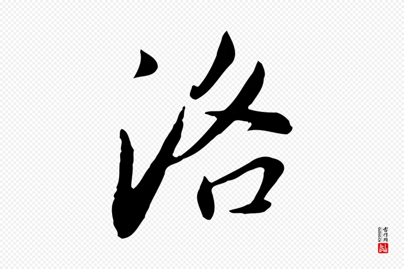 明代董其昌《洛神赋十三行补》中的“洛”字书法矢量图下载