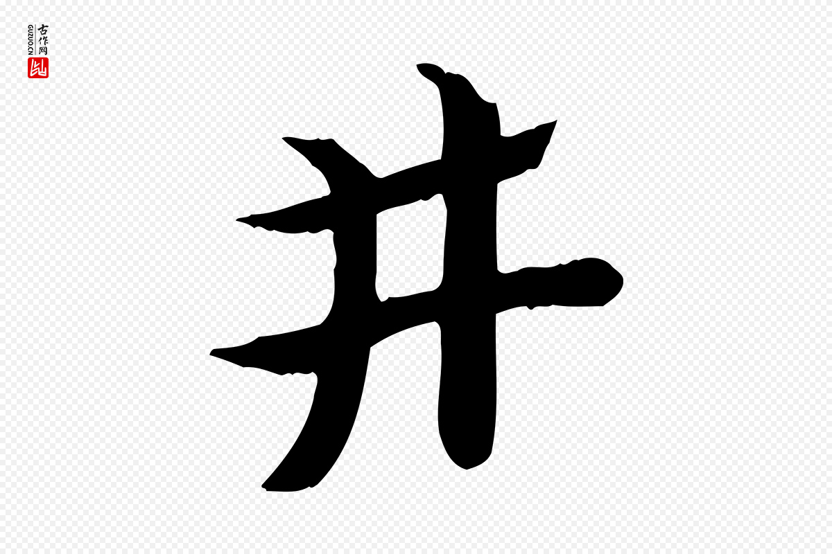 元代赵孟頫《急就章》中的“井”字书法矢量图下载