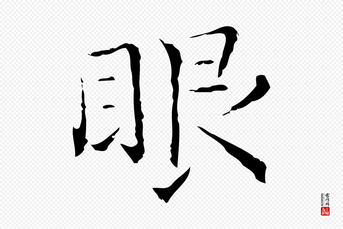 元代陈方《跋双钩兰亭序》中的“眼”字书法矢量图下载