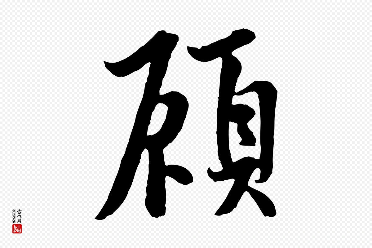 唐代欧阳询《张翰帖》中的“顧(顾)”字书法矢量图下载