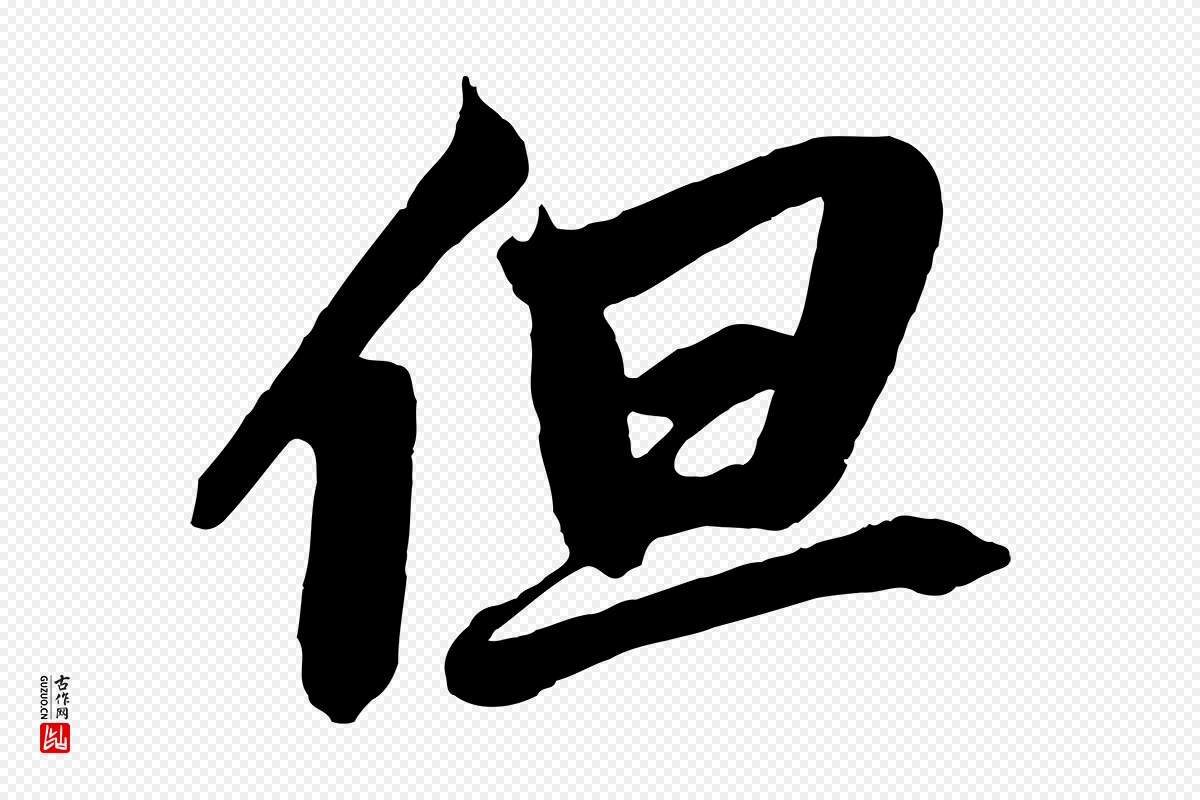 元代鲜于枢《醉时歌》中的“但”字书法矢量图下载