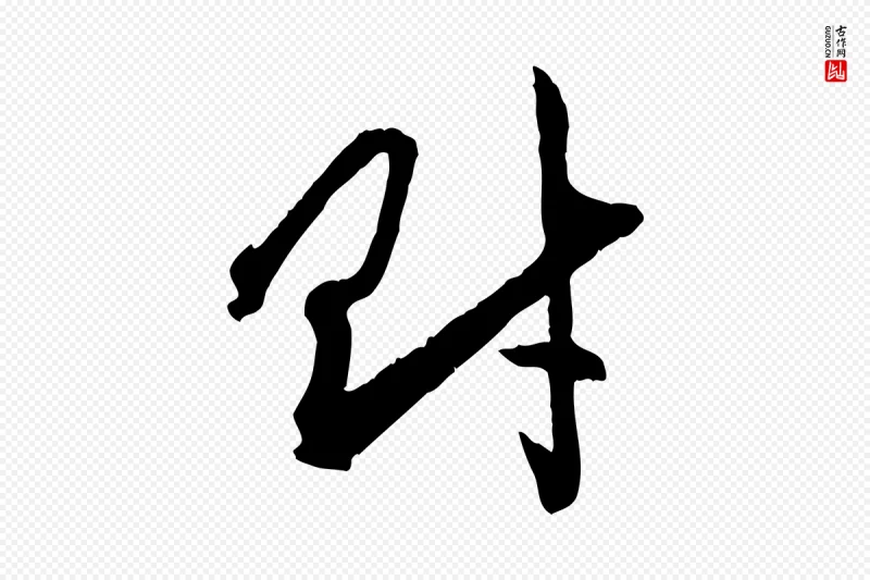 元代赵孟頫《付二哥帖》中的“財(财)”字书法矢量图下载