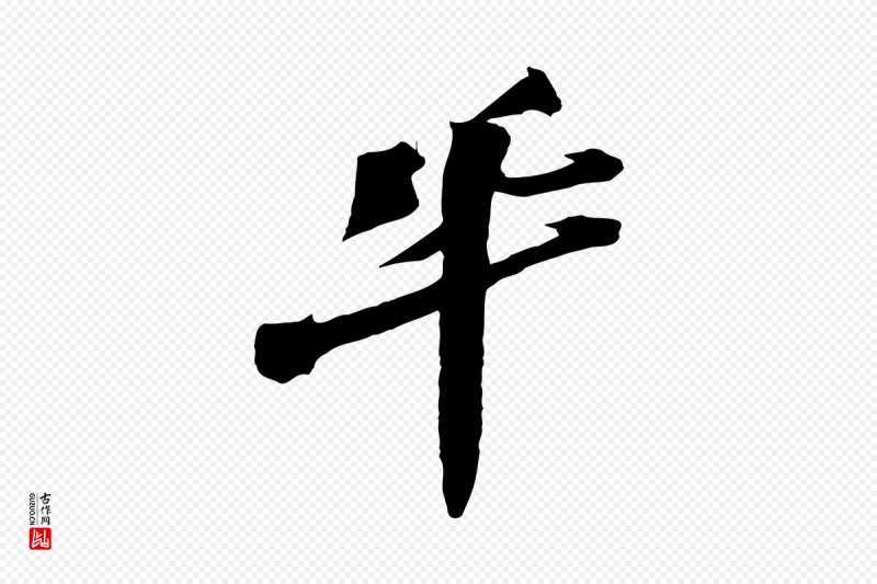 宋代王巩《冷淘帖》中的“鞏(巩)”字书法矢量图下载