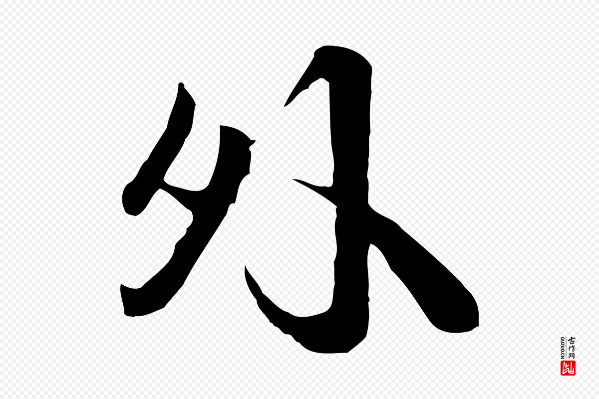 宋代叶清臣《近遣帖》中的“外”字书法矢量图下载