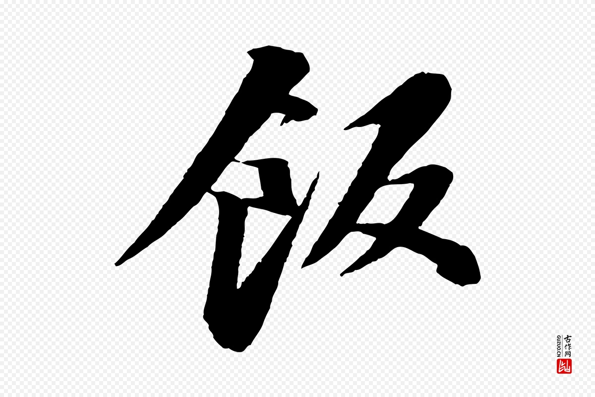 宋代苏轼《石恪画维摩赞》中的“飯(饭)”字书法矢量图下载