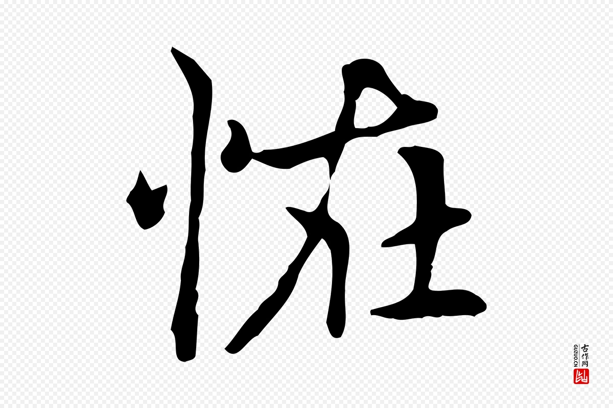 元代赵孟頫《太平兴国禅寺碑》中的“怪”字书法矢量图下载