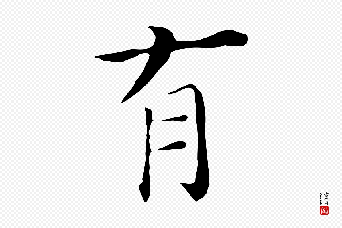 明代董其昌《孝女曹娥碑》中的“有”字书法矢量图下载