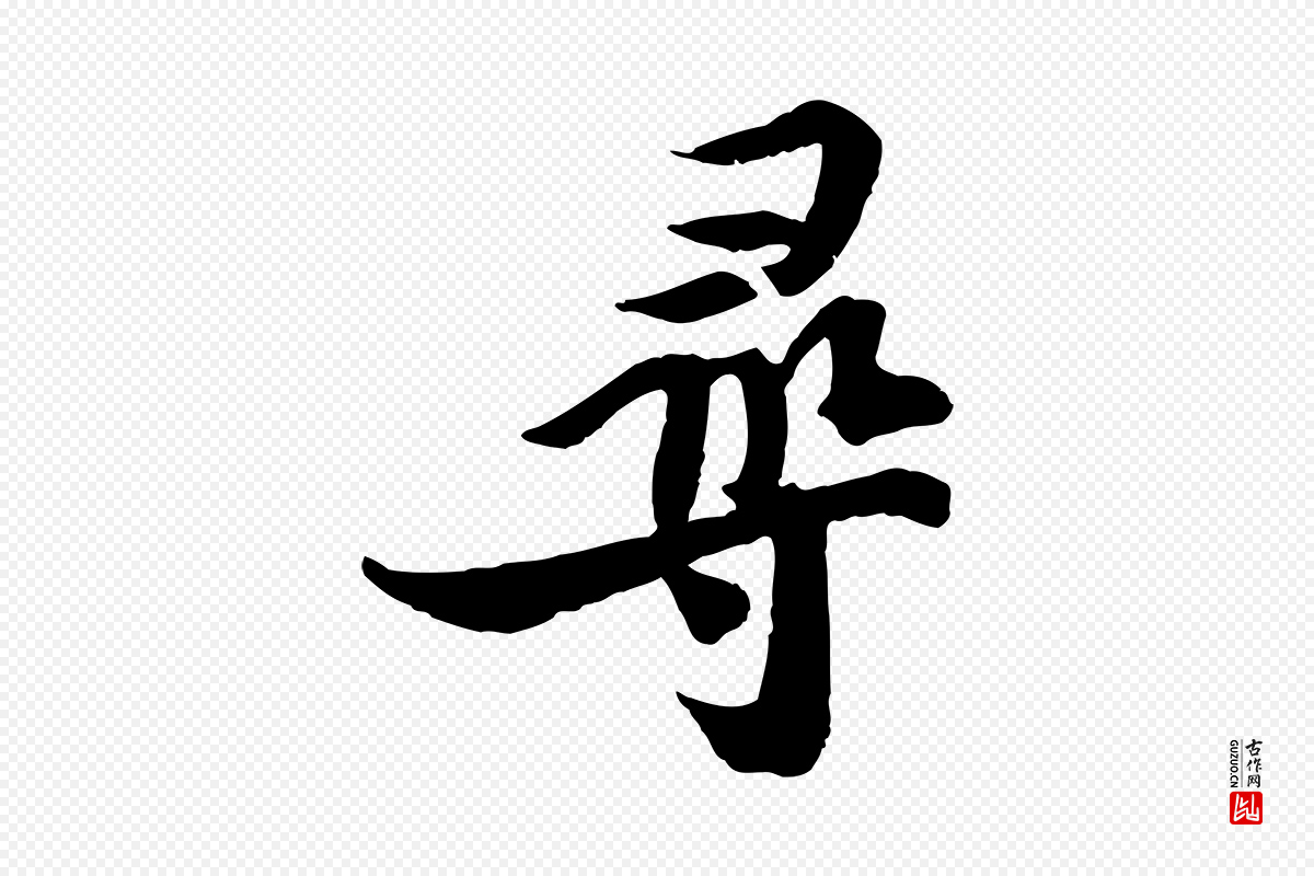 宋代苏轼《与季常帖》中的“尋(寻)”字书法矢量图下载