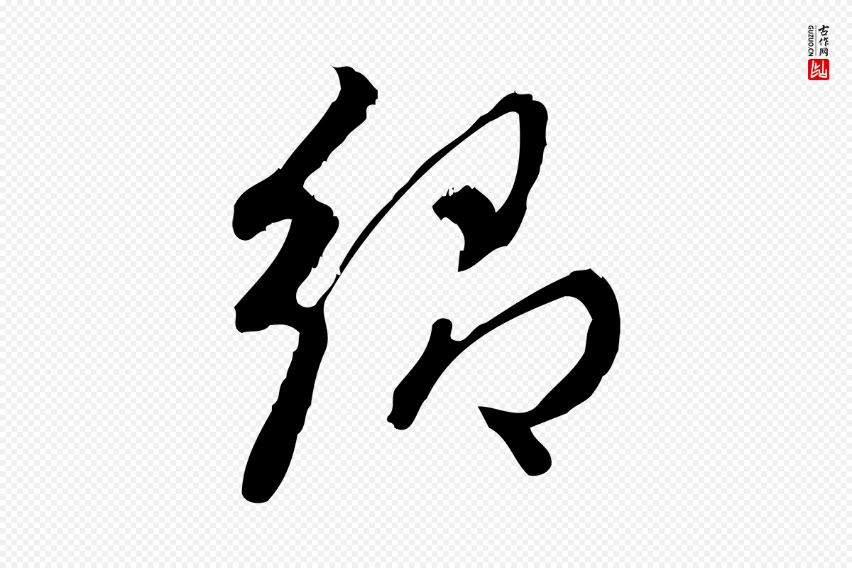 宋代朱熹《与彦修帖》中的“鄉(乡)”字书法矢量图下载