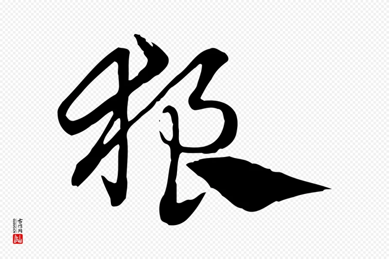 元代赵孟頫《急就章》中的“狼”字书法矢量图下载