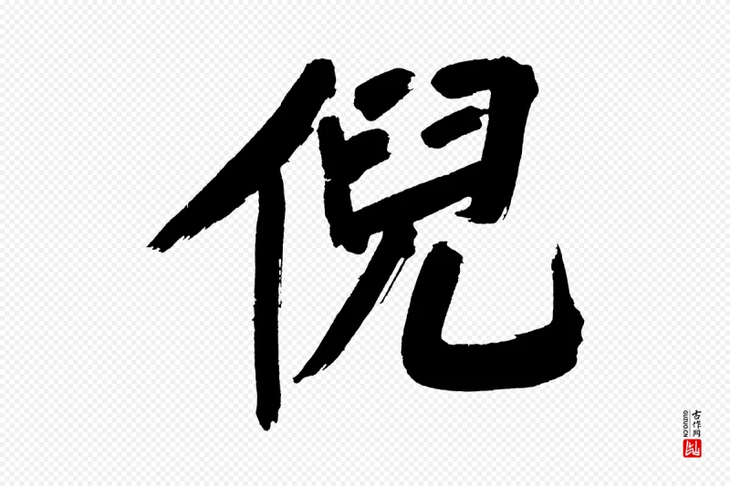 明代董其昌《传赞上》中的“倪”字书法矢量图下载