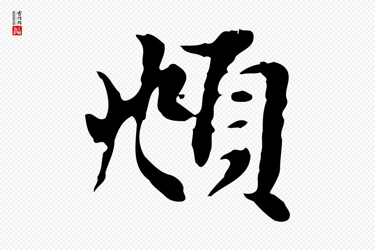 元代赵孟頫《跋书楞严经》中的“頫”字书法矢量图下载