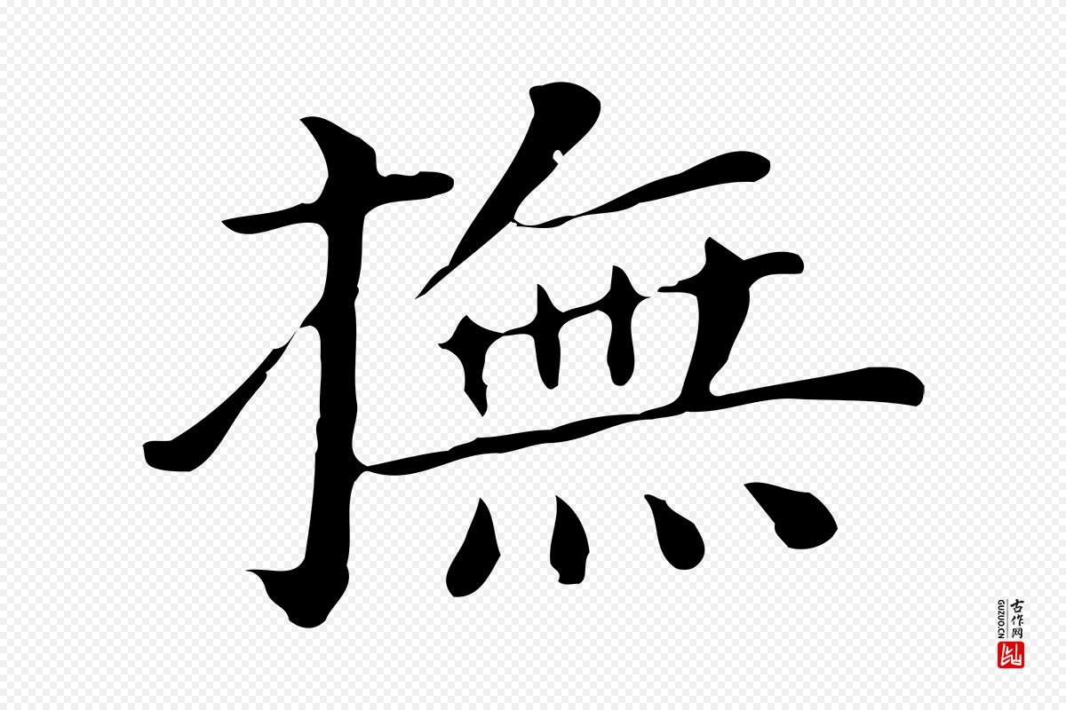 明代董其昌《孝女曹娥碑》中的“撫(抚)”字书法矢量图下载