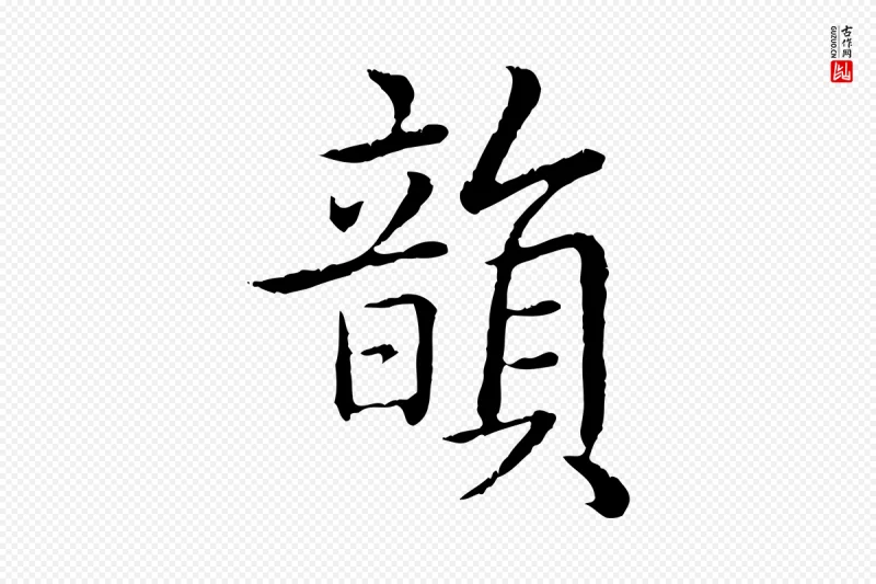 清代高宗《跋袁生帖》中的“韻(韵)”字书法矢量图下载