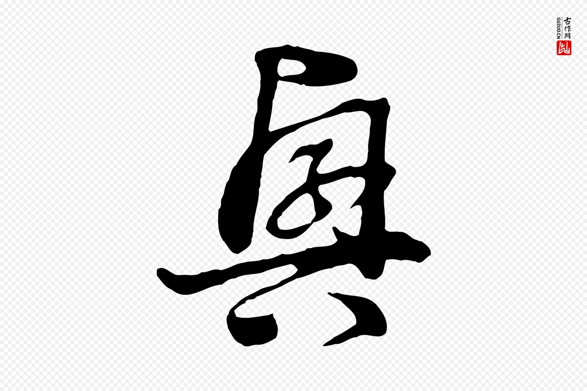 元代饶介《七律诗》中的“興(兴)”字书法矢量图下载