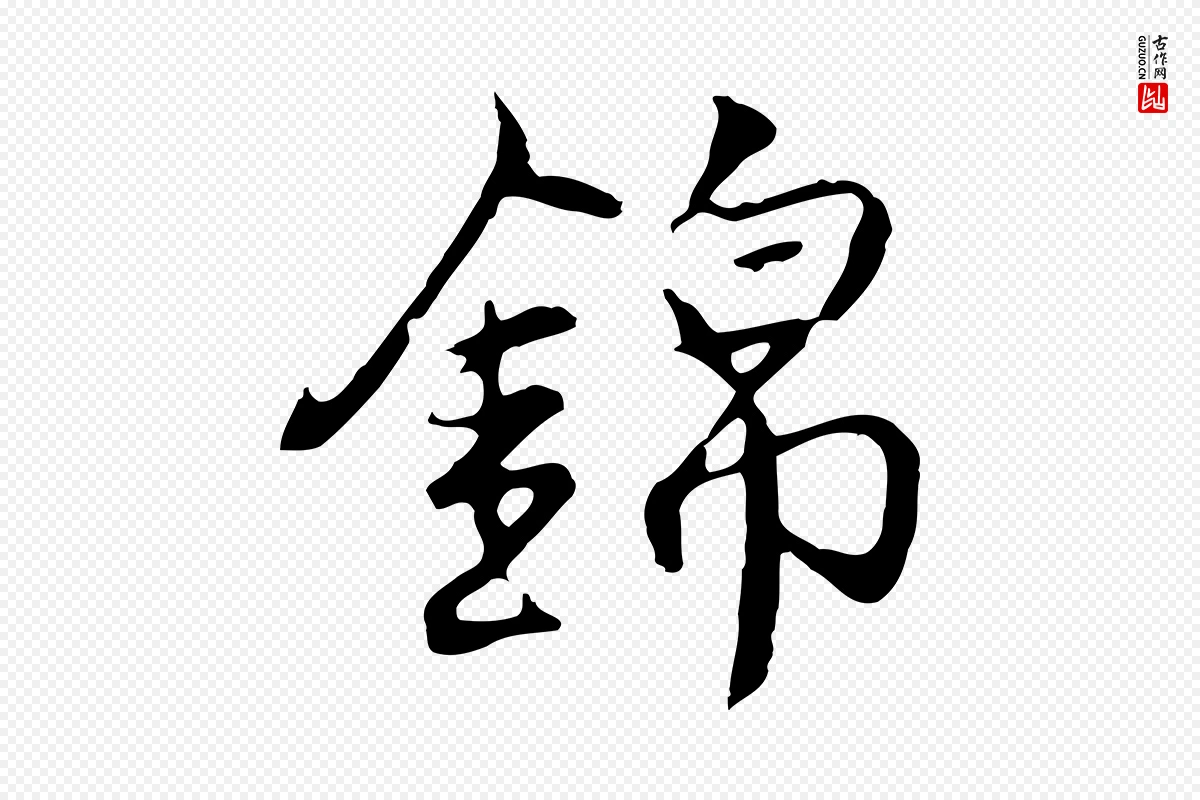 明代沈粲《御赐五咏》中的“錦(锦)”字书法矢量图下载