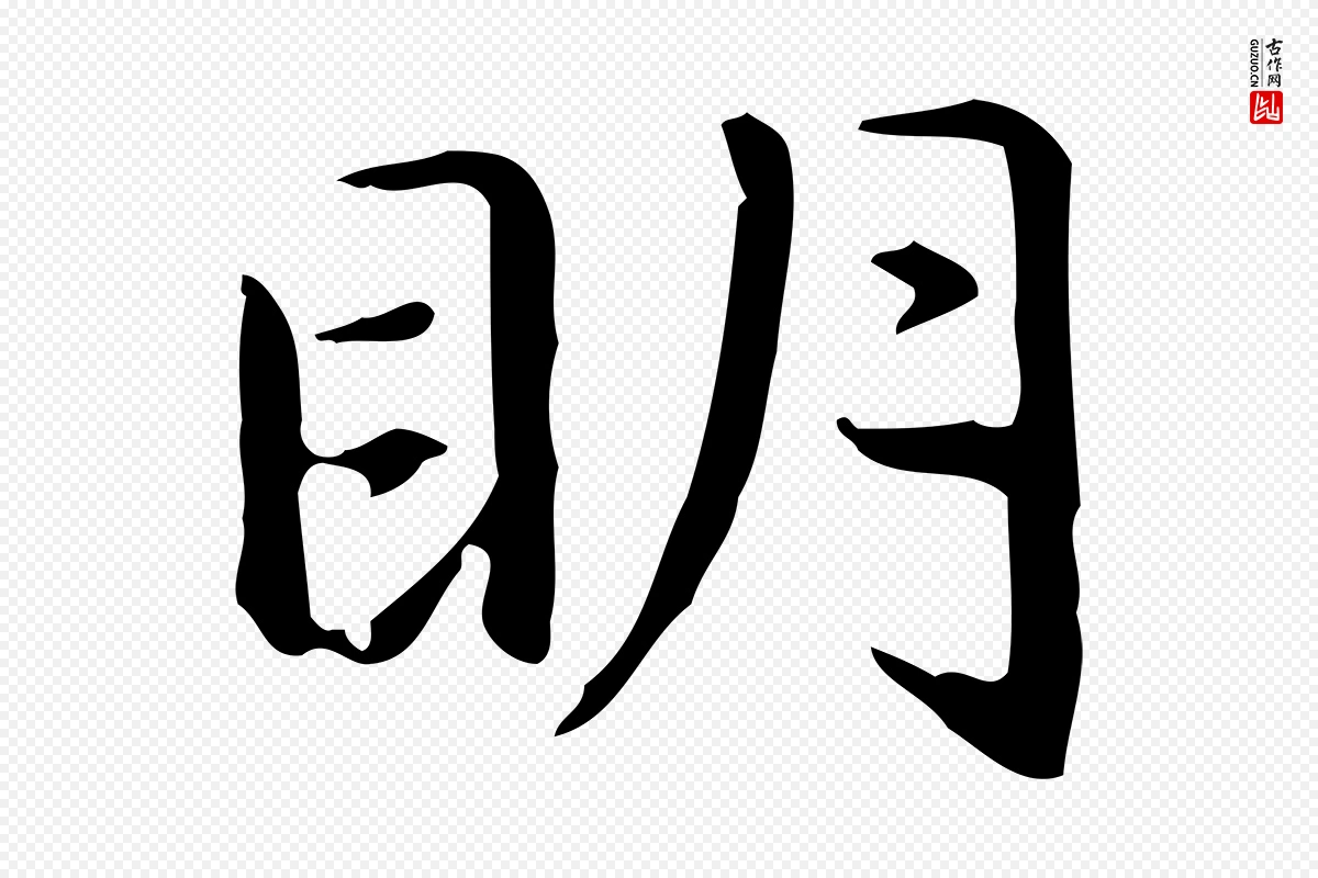 元代赵孟頫《抚州永安禅院僧堂记》中的“明”字书法矢量图下载