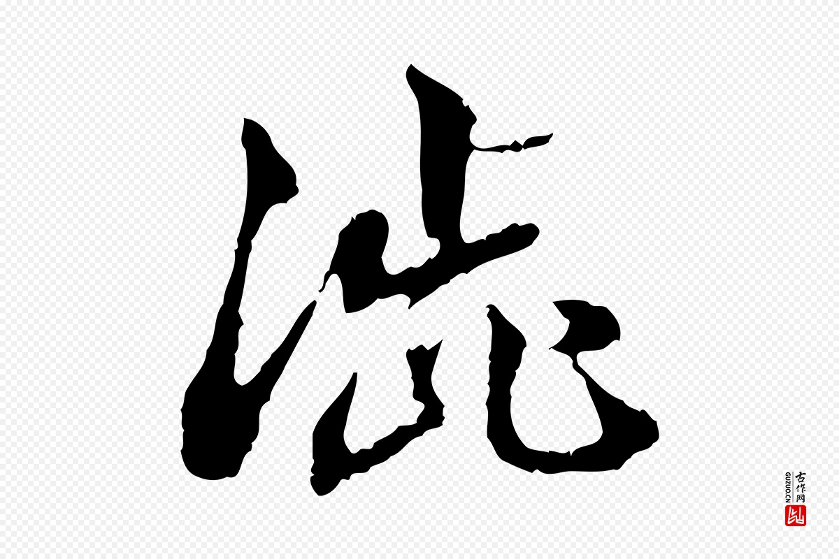 东晋王羲之《游目帖》中的“澀(涩)”字书法矢量图下载