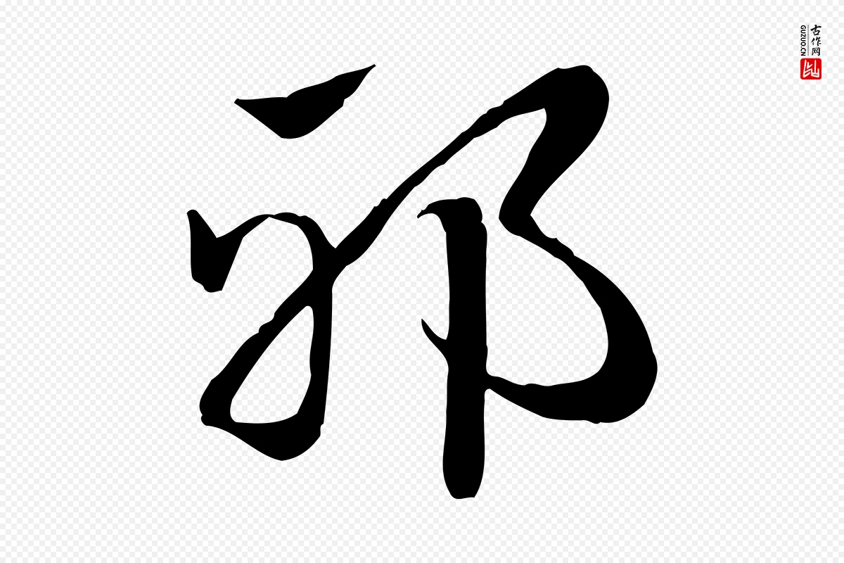 元代赵孟頫《急就章》中的“邪”字书法矢量图下载