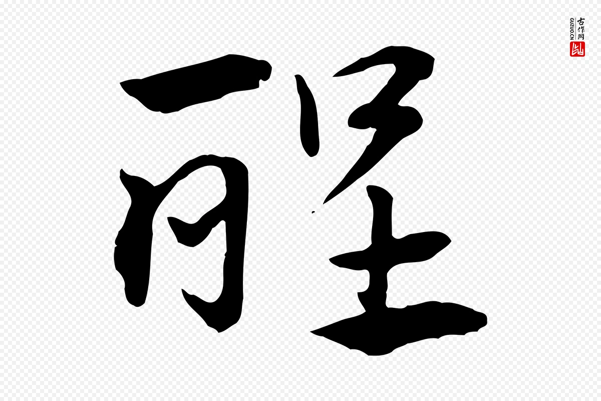 元代赵孟頫《急就章》中的“醒”字书法矢量图下载