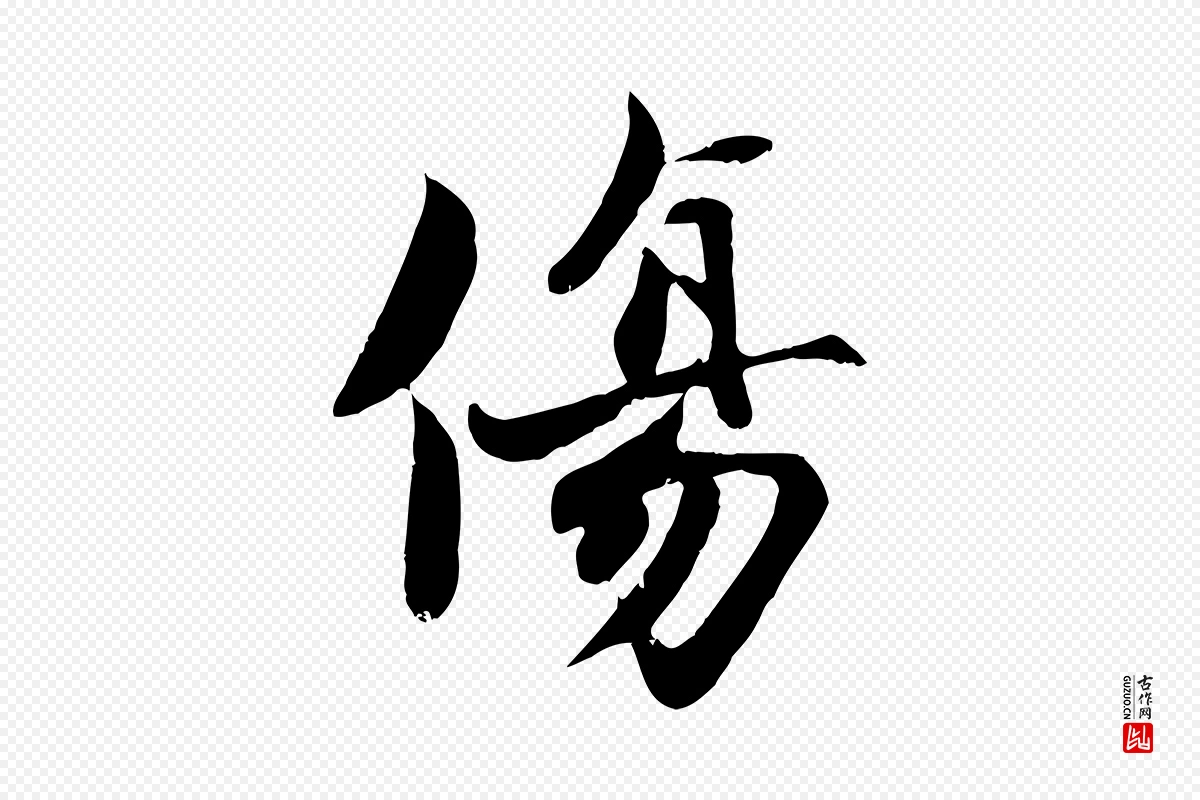 宋代蒋璨《冲寂观诗》中的“傷(伤)”字书法矢量图下载