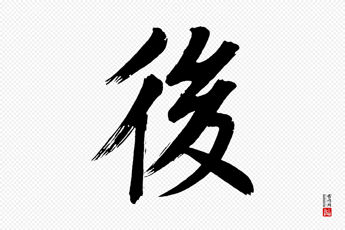 明代董其昌《传赞上》中的“後(后)”字书法矢量图下载