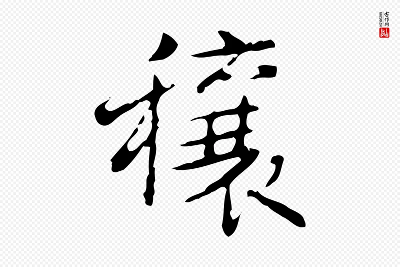 清代高宗《跋行穰帖》中的“穰”字书法矢量图下载