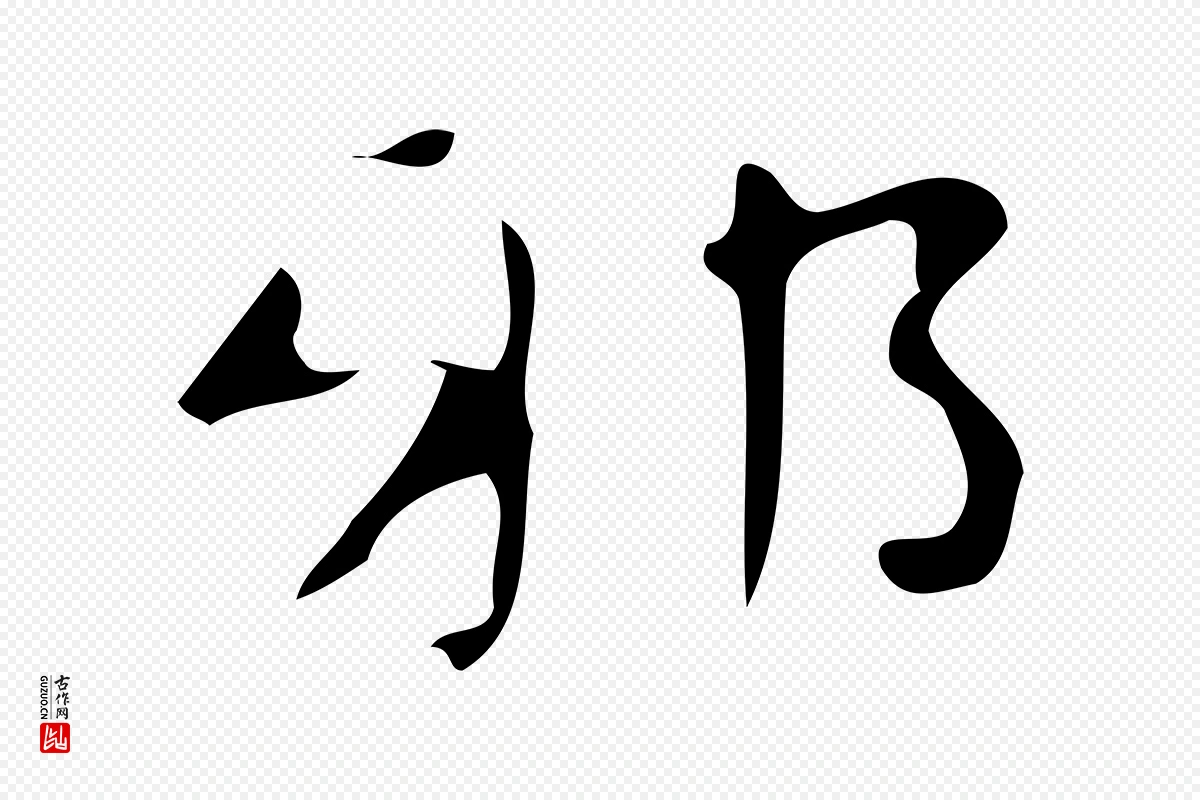 唐代《万岁通天进帖》中的“邪”字书法矢量图下载