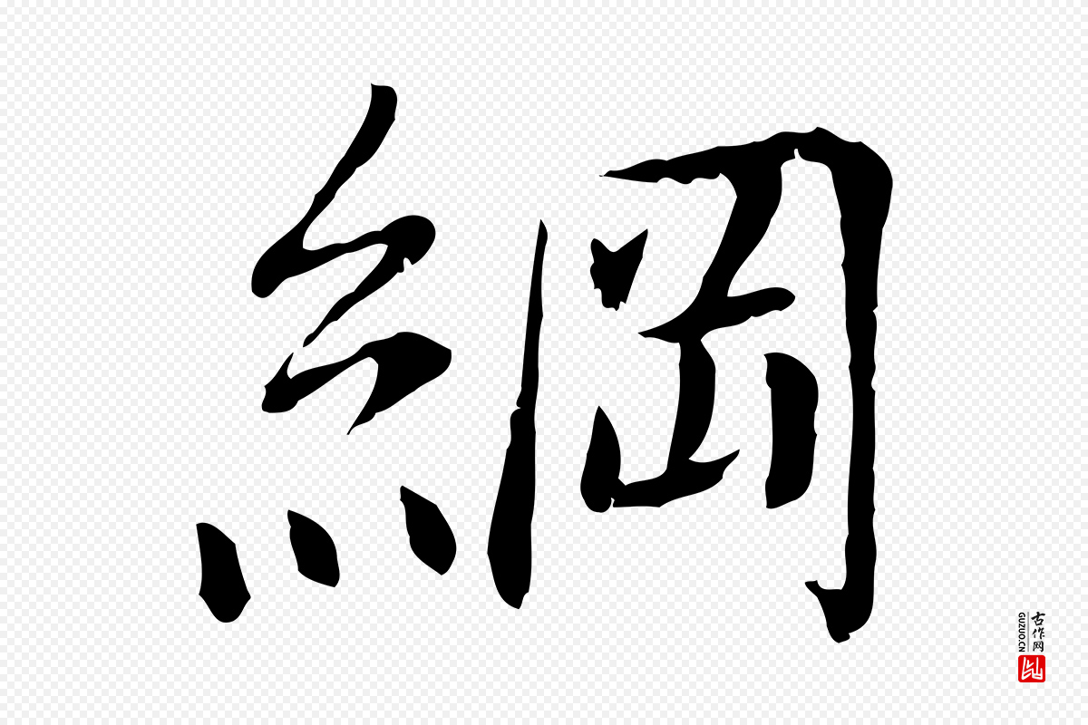 宋代曾觌《谢孝宗赐书》中的“綱(纲)”字书法矢量图下载