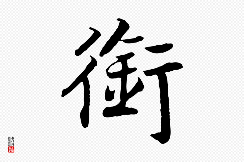 宋代高宗《嵇康养生论》中的“銜(衔)”字书法矢量图下载