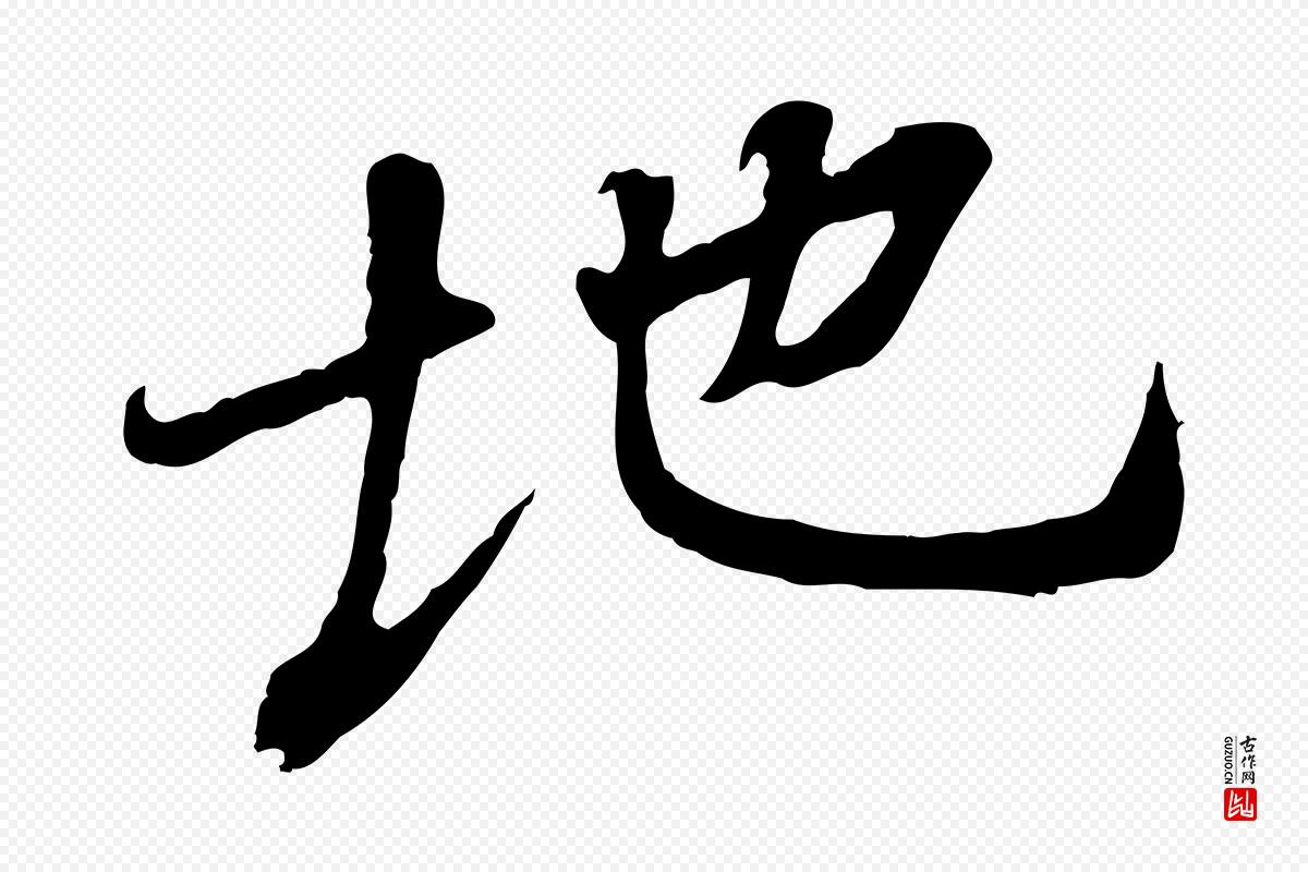 唐代褚遂良《临兰亭序》中的“地”字书法矢量图下载