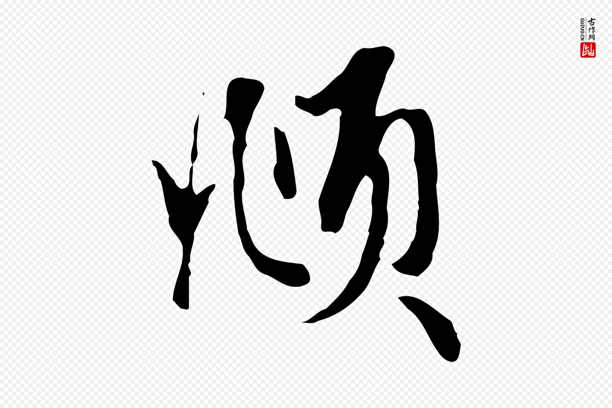 元代赵孟頫《与孙行可帖》中的“頫”字书法矢量图下载