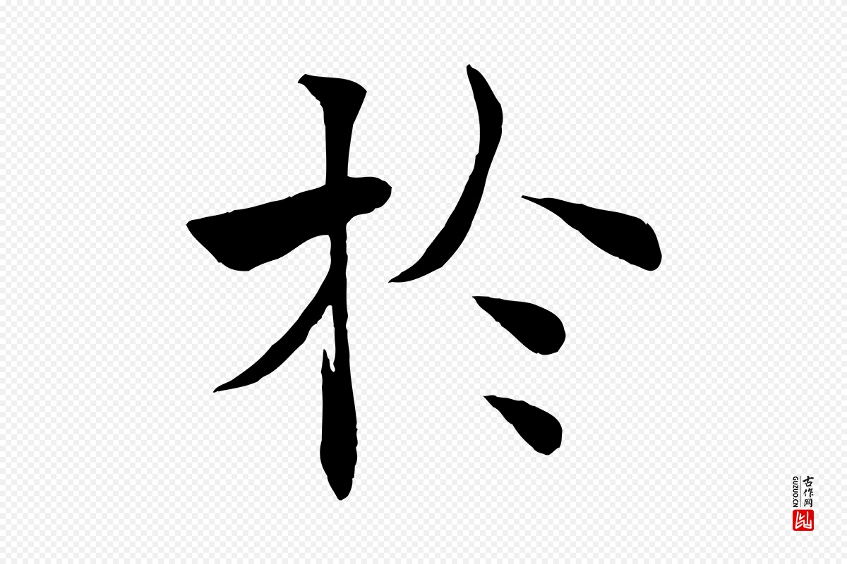 唐代褚遂良《倪宽赞》中的“於(于)”字书法矢量图下载