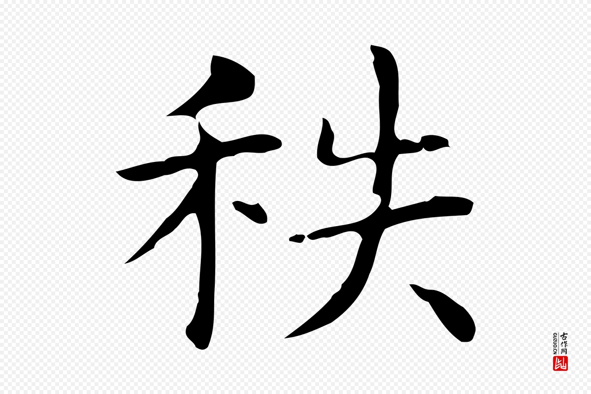 明代俞和《急就章释文》中的“秩”字书法矢量图下载