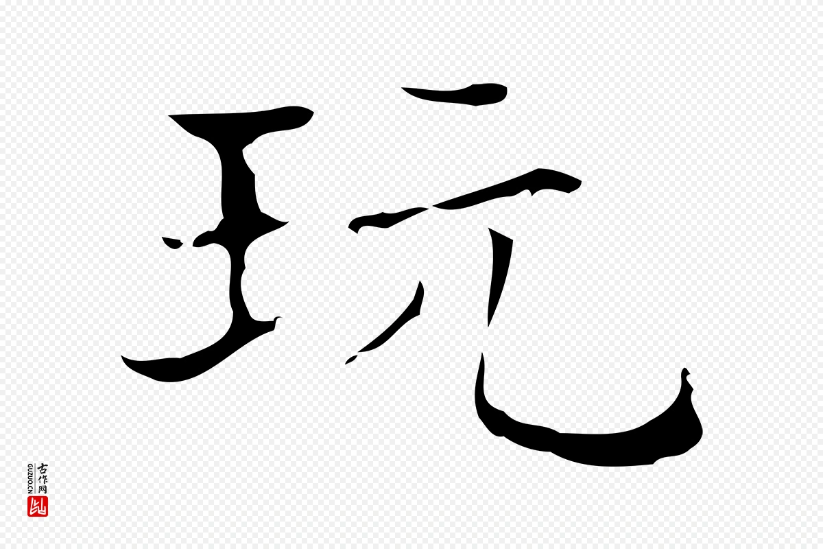 明代文震亨《跋快雪时晴帖》中的“玩”字书法矢量图下载