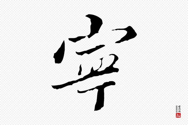 清代朱彝尊《跋龙江留别诗》中的“寧(宁)”字书法矢量图下载