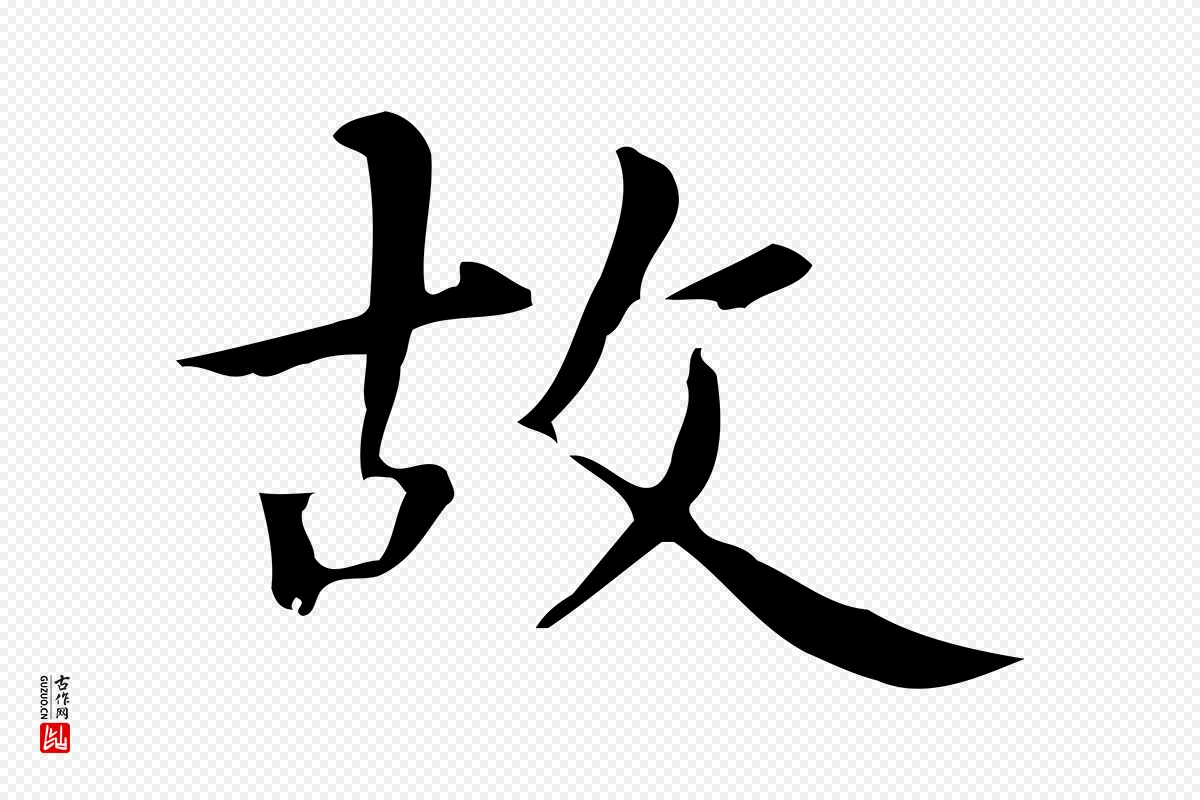 元代赵孟頫《抚州永安禅院僧堂记》中的“故”字书法矢量图下载